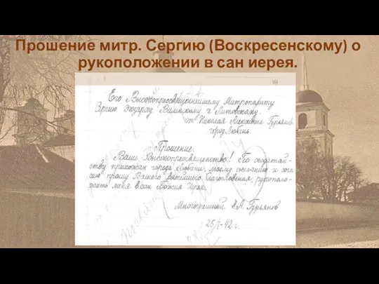 Прошение митр. Сергию (Воскресенскому) о рукоположении в сан иерея.