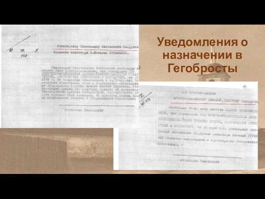 Уведомления о назначении в Гегобросты