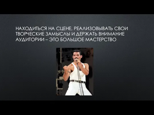 НАХОДИТЬСЯ НА СЦЕНЕ, РЕАЛИЗОВЫВАТЬ СВОИ ТВОРЧЕСКИЕ ЗАМЫСЛЫ И ДЕРЖАТЬ ВНИМАНИЕ АУДИТОРИИ – ЭТО БОЛЬШОЕ МАСТЕРСТВО