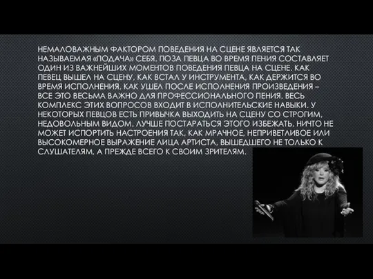 НЕМАЛОВАЖНЫМ ФАКТОРОМ ПОВЕДЕНИЯ НА СЦЕНЕ ЯВЛЯЕТСЯ ТАК НАЗЫВАЕМАЯ «ПОДАЧА» СЕБЯ. ПОЗА