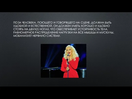 ПОЗА ЧЕЛОВЕКА, ПОЮЩЕГО И ГОВОРЯЩЕГО НА СЦЕНЕ, ДОЛЖНА БЫТЬ УДОБНОЙ И