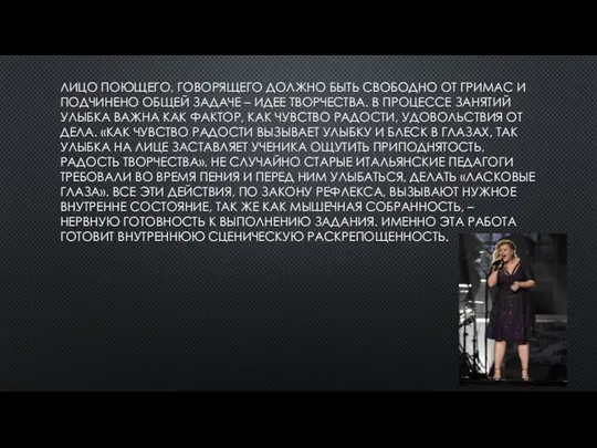 ЛИЦО ПОЮЩЕГО, ГОВОРЯЩЕГО ДОЛЖНО БЫТЬ СВОБОДНО ОТ ГРИМАС И ПОДЧИНЕНО ОБЩЕЙ