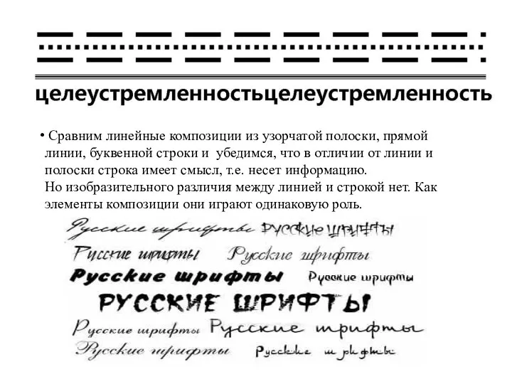 Сравним линейные композиции из узорчатой полоски, прямой линии, буквенной строки и