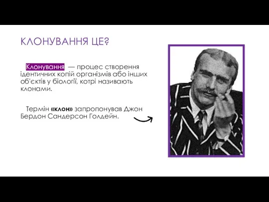 КЛОНУВАННЯ ЦЕ? Клонування — процес створення ідентичних копій організмів або інших