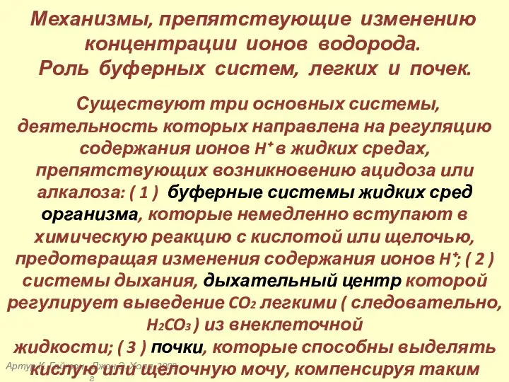 Артур К. Гайтон, Джон Э. Холл 2008 г Механизмы, препятствующие изменению