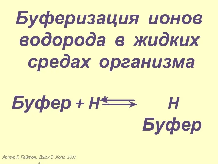 Артур К. Гайтон, Джон Э. Холл 2008 г Буферизация ионов водорода