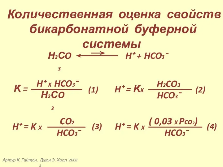 Артур К. Гайтон, Джон Э. Холл 2008 г Количественная оценка свойств