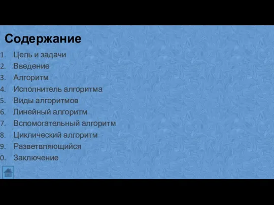 Цель и задачи Введение Алгоритм Исполнитель алгоритма Виды алгоритмов Линейный алгоритм