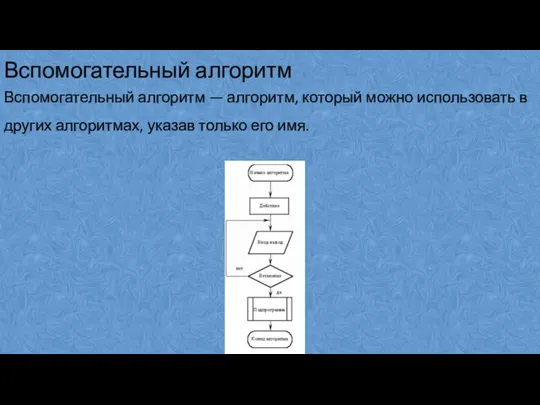 Вспомогательный алгоритм Вспомогательный алгоритм — алгоритм, который можно использовать в других алгоритмах, указав только его имя.