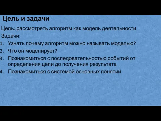 Цель и задачи Цель: рассмотреть алгоритм как модель деятельности Задачи: Узнать