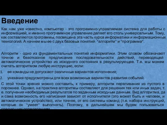 Введение Как нам уже известно, компьютер - это программно-управляемая система для