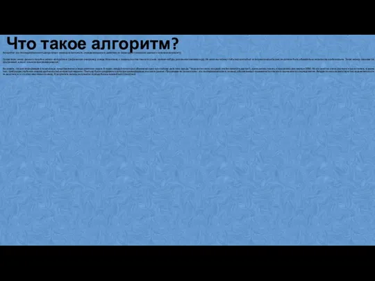 Что такое алгоритм? Алгоритм - это последовательность допустимых команд исполнителя, определяющих