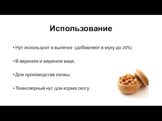 Использование Нут используют в выпечке (добавляют в муку до 20%) В