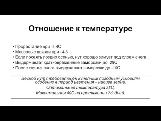 Отношение к температуре Прорастание при -2-4С Массовые всходи при +4-8 Если