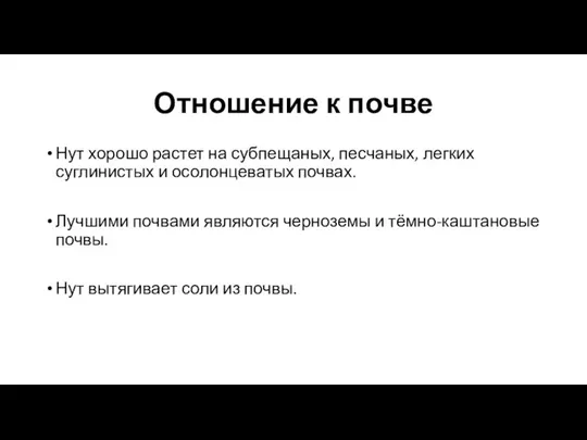 Отношение к почве Нут хорошо растет на субпещаных, песчаных, легких суглинистых