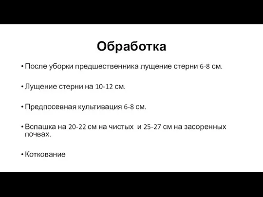 Обработка После уборки предшественника лущение стерни 6-8 см. Лущение стерни на