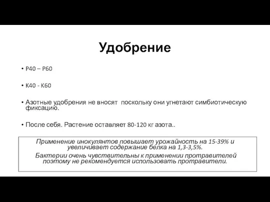 Удобрение P40 – P60 K40 - K60 Азотные удобрения не вносят