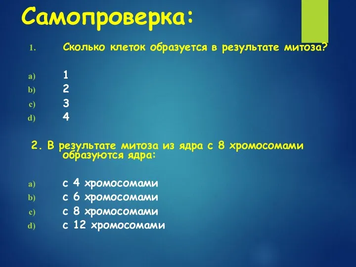 Самопроверка: Сколько клеток образуется в результате митоза? 1 2 3 4