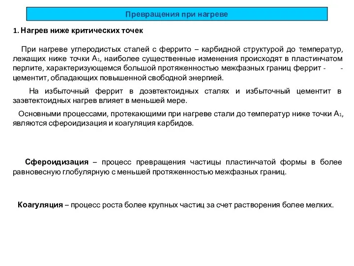 Превращения при нагреве 1. Нагрев ниже критических точек При нагреве углеродистых