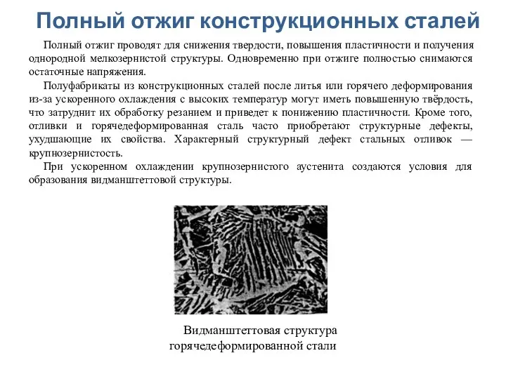 Полный отжиг конструкционных сталей Полный отжиг проводят для снижения твердости, повышения