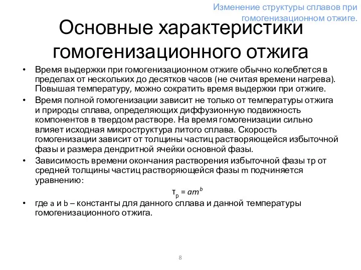 Основные характеристики гомогенизационного отжига Время выдержки при гомогенизационном отжиге обычно колеблется