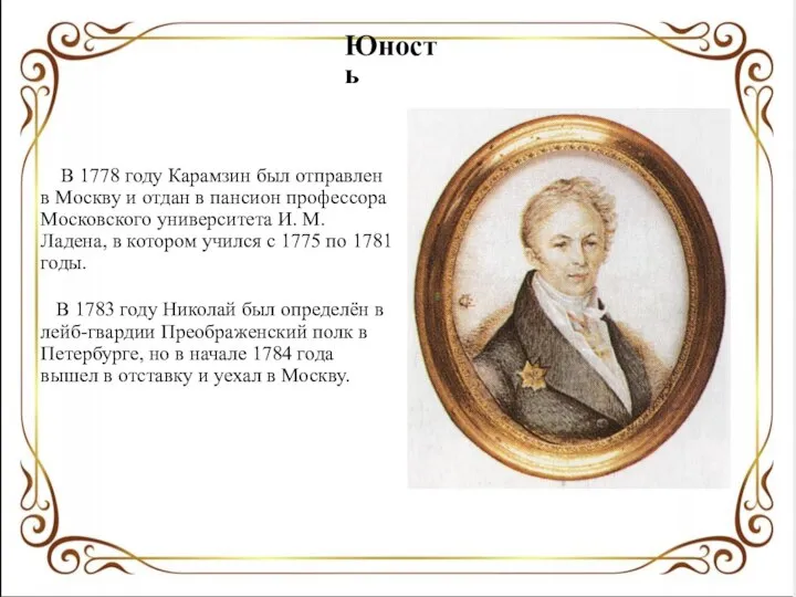 Юность В 1778 году Карамзин был отправлен в Москву и отдан
