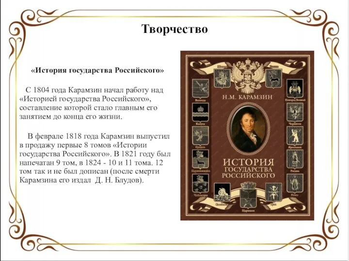 Творчество «История государства Российского» С 1804 года Карамзин начал работу над
