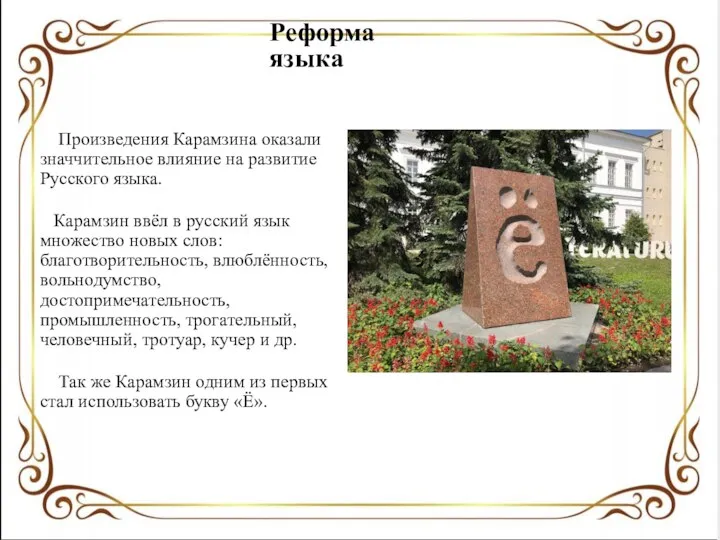 Реформа языка Произведения Карамзина оказали значчительное влияние на развитие Русского языка.