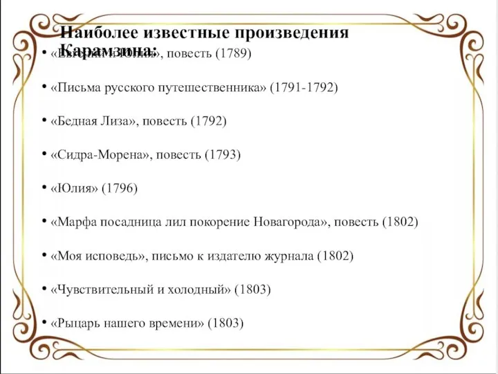 Наиболее известные произведения Карамзина: «Евгений и Юлия», повесть (1789) «Письма русского
