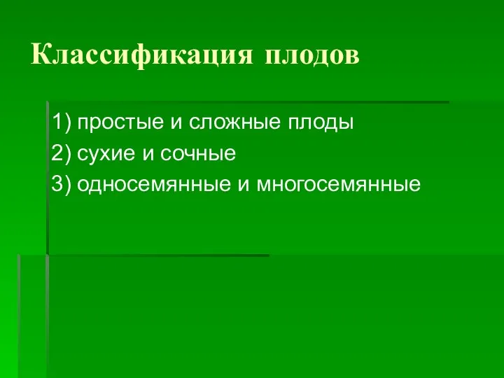 Классификация плодов 1) простые и сложные плоды 2) сухие и сочные 3) односемянные и многосемянные