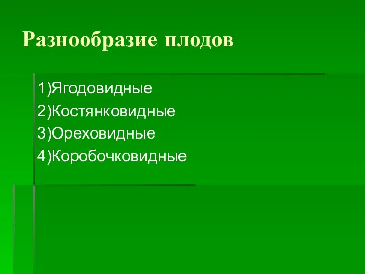 Разнообразие плодов 1)Ягодовидные 2)Костянковидные 3)Ореховидные 4)Коробочковидные