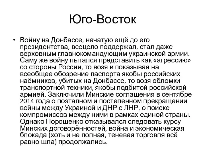 Юго-Восток Войну на Донбассе, начатую ещё до его президентства, всецело поддержал,