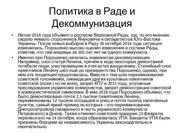 Политика в Раде и Декоммунизация Летом 2014 года объявил о роспуске