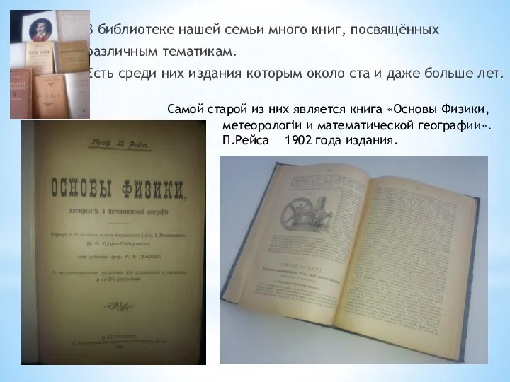 В библиотеке нашей семьи много книг, посвящённых различным тематикам. Есть среди