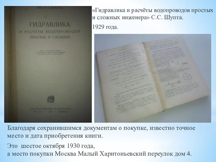 «Гидравлика и расчёты водопроводов простых и сложных инженера» С.С. Шупта. 1929