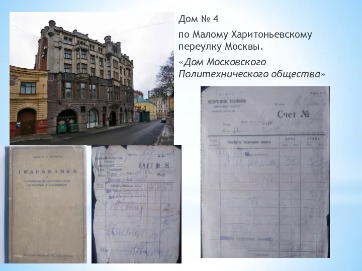 Дом № 4 по Малому Харитоньевскому переулку Москвы. «Дом Московского Политехнического общества»