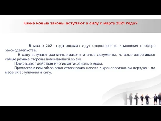 Какие новые законы вступают в силу с марта 2021 года? В