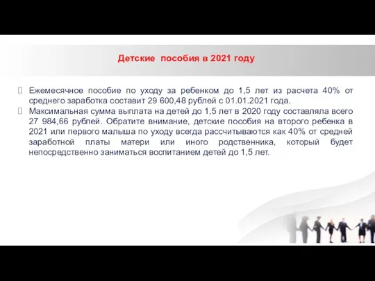 Детские пособия в 2021 году Ежемесячное пособие по уходу за ребенком