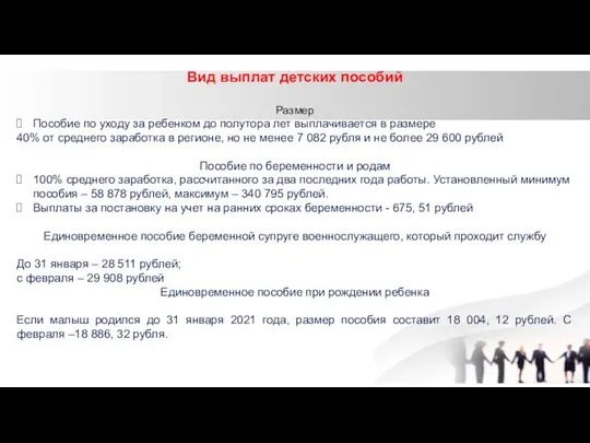 Вид выплат детских пособий Размер Пособие по уходу за ребенком до