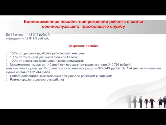 Единовременное пособие при рождении ребенка в семье военнослужащего, проходящего службу До