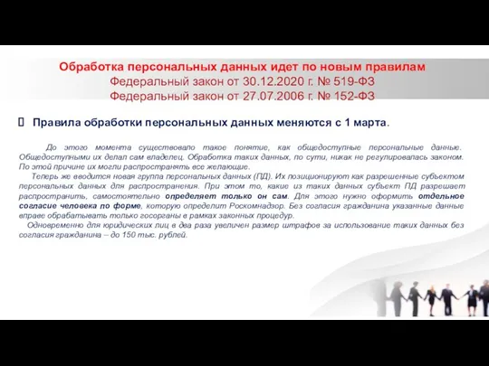 Обработка персональных данных идет по новым правилам Федеральный закон от 30.12.2020