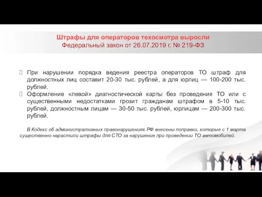 Штрафы для операторов техосмотра выросли Федеральный закон от 26.07.2019 г. №