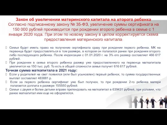 Закон об увеличении материнского капитала на второго ребенка Согласно подписанному закону