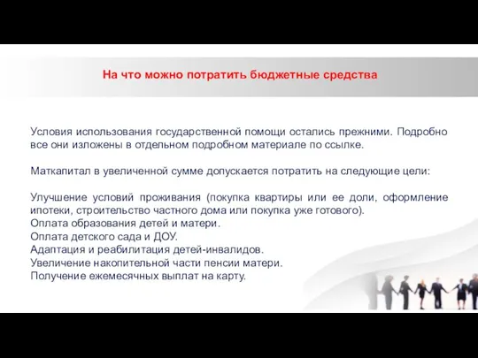 На что можно потратить бюджетные средства Условия использования государственной помощи остались