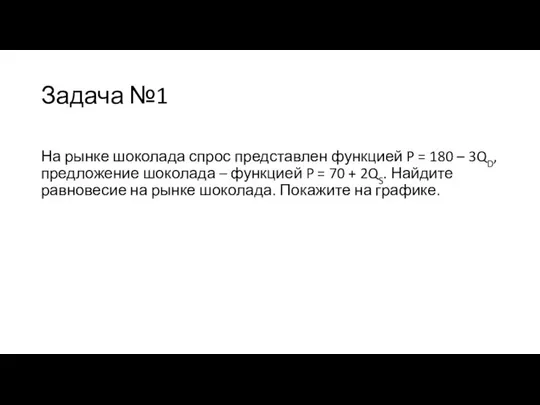 Задача №1 На рынке шоколада спрос представлен функцией P = 180