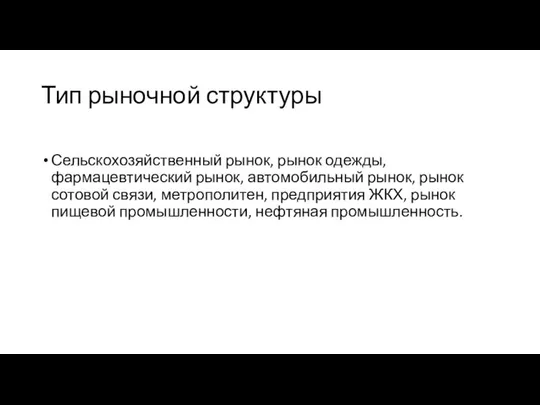 Тип рыночной структуры Сельскохозяйственный рынок, рынок одежды, фармацевтический рынок, автомобильный рынок,