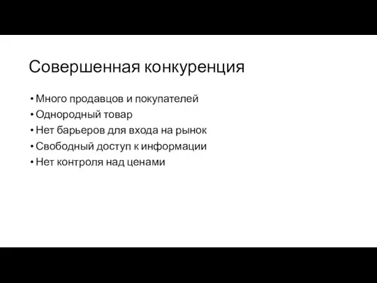 Совершенная конкуренция Много продавцов и покупателей Однородный товар Нет барьеров для