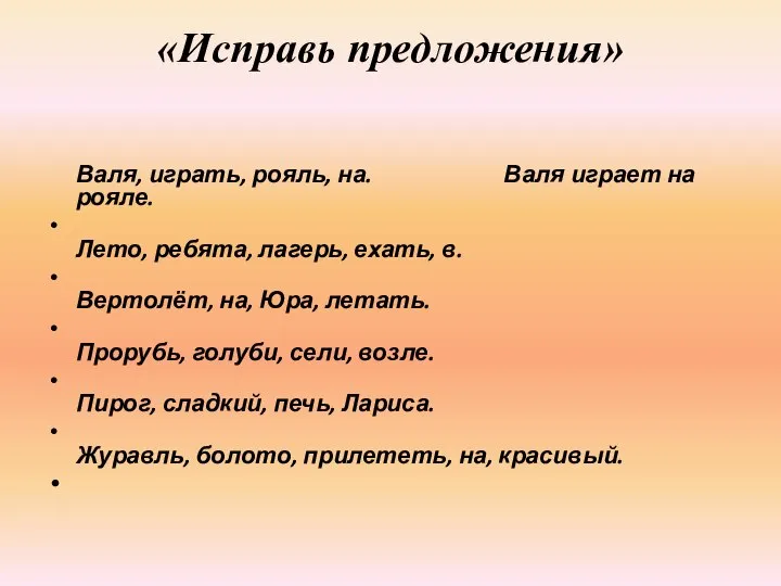 «Исправь предложения» Валя, играть, рояль, на. Валя играет на рояле. Лето,