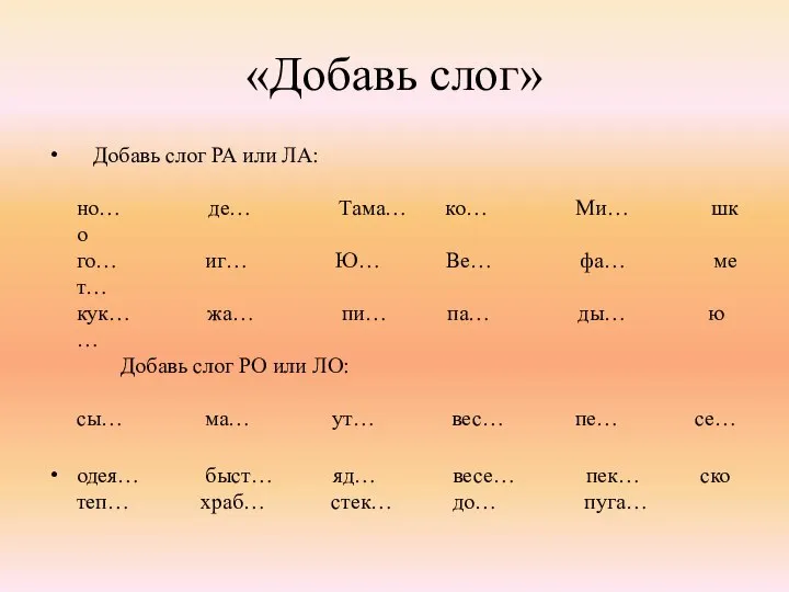 «Добавь слог» Добавь слог РА или ЛА: но… де… Тама… ко…