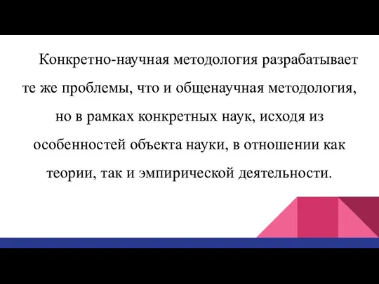 Конкретно-научная методология разрабатывает те же проблемы, что и общенаучная методология, но